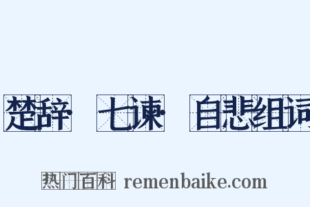 楚辞·七谏·自悲组词是什么意思的图片